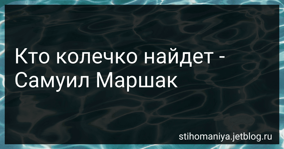 Кто колечко найдет - Самуил Маршак preview