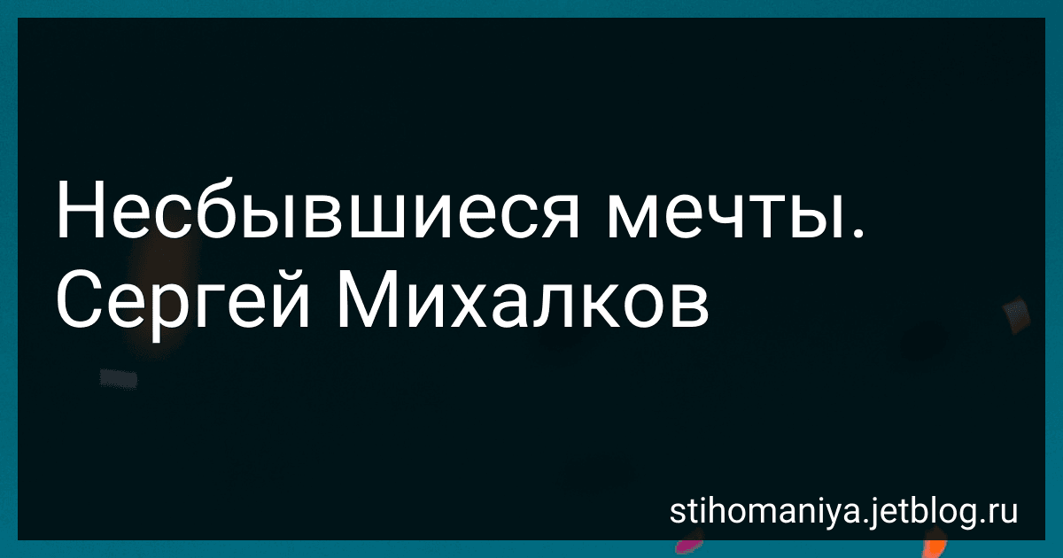 Несбывшиеся мечты. Сергей Михалков preview