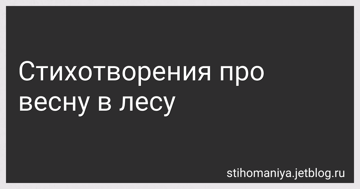 Стихотворения про весну в лесу preview