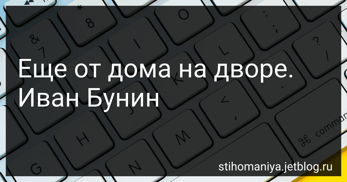 Еще от дома на дворе. Иван Бунин preview