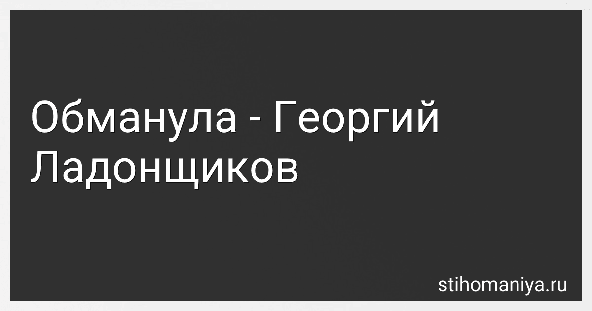 Обманула - Георгий Ладонщиков preview