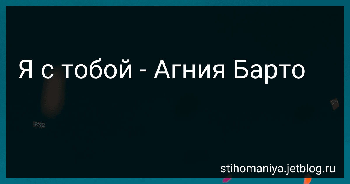 Я с тобой - Агния Барто image