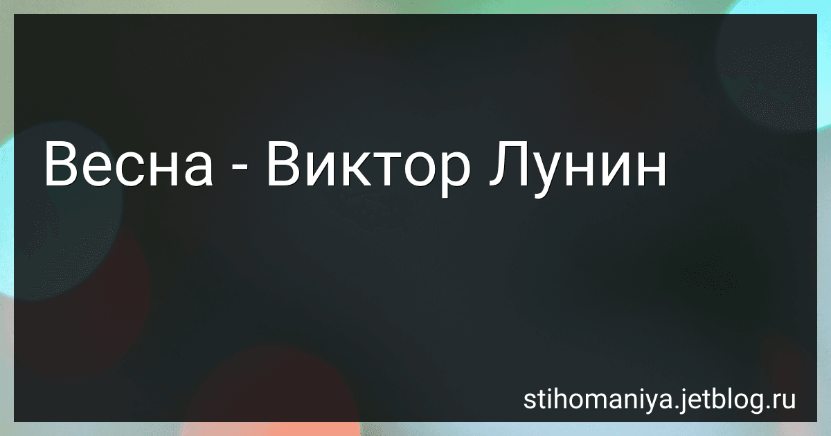 Весна - Виктор Лунин preview