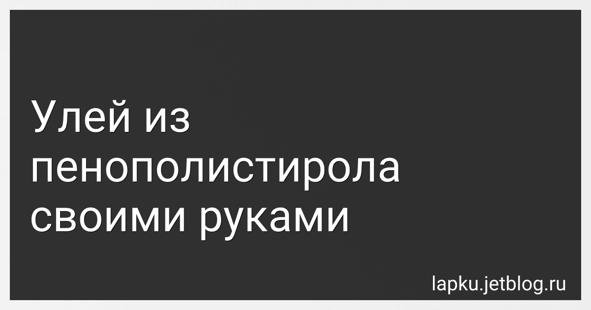 Улей из пенополистирола своими руками image