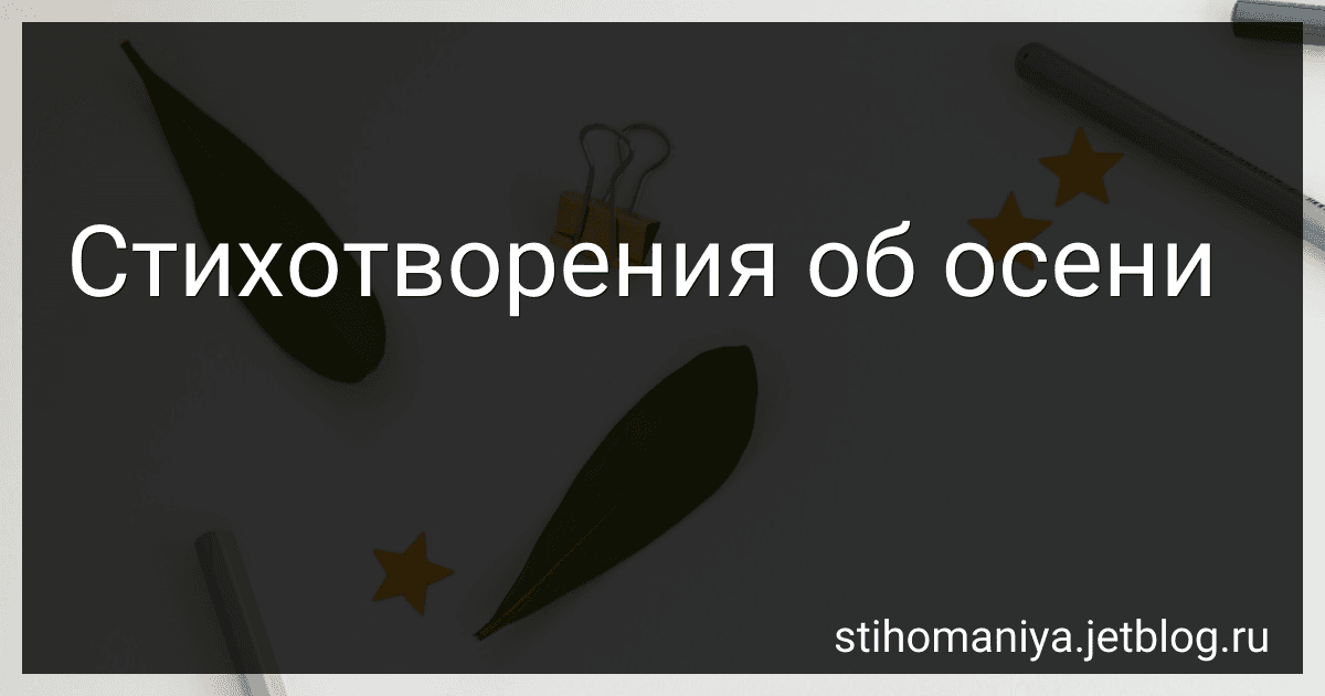 Стихотворения об осени preview