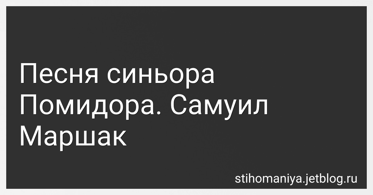 Песня синьора Помидора. Самуил Маршак preview