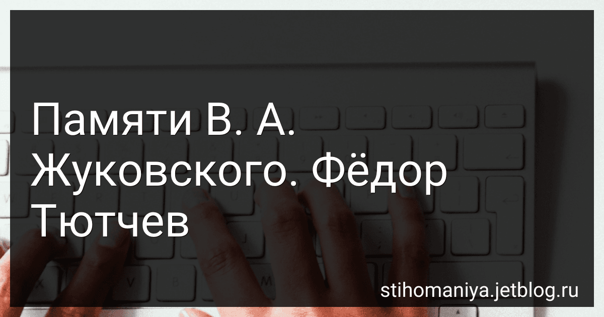 Памяти В. А. Жуковского. Фёдор Тютчев preview