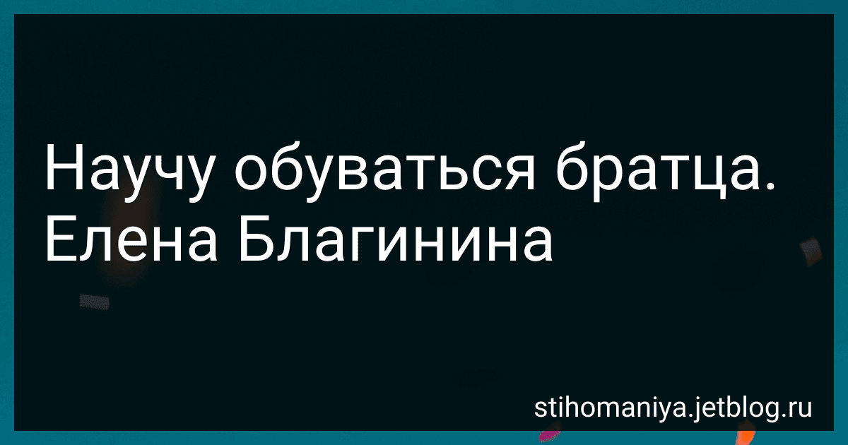 Научу обуваться братца. Елена Благинина preview