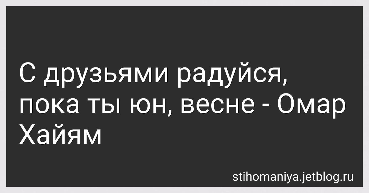 С друзьями радуйся, пока ты юн, весне - Омар Хайям preview