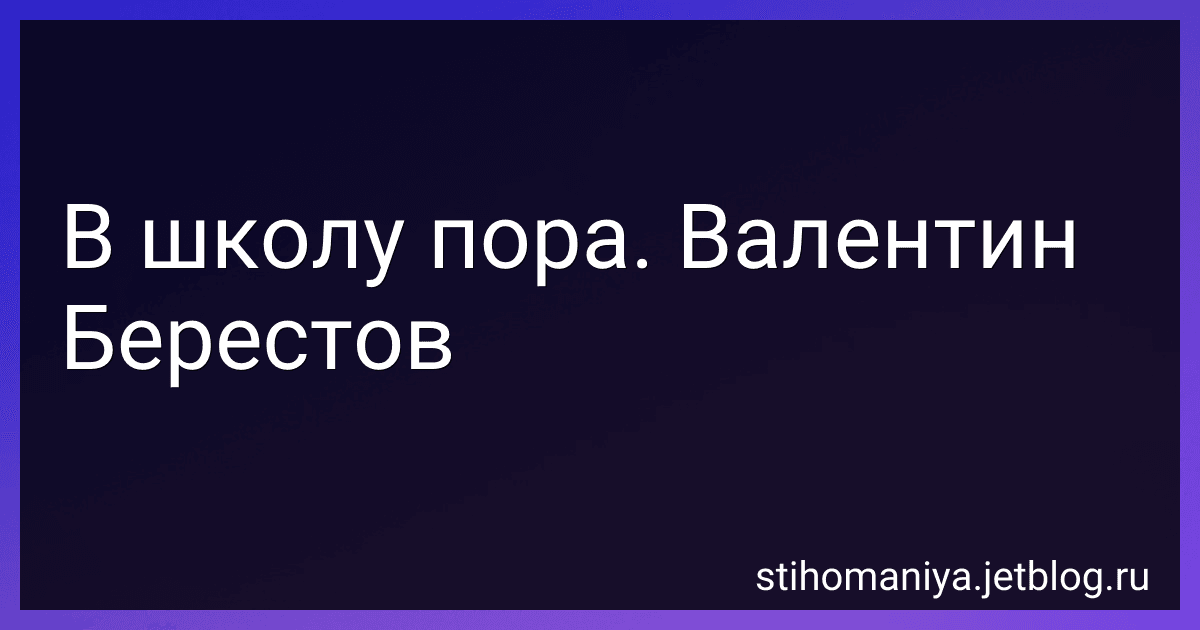 В школу пора. Валентин Берестов preview