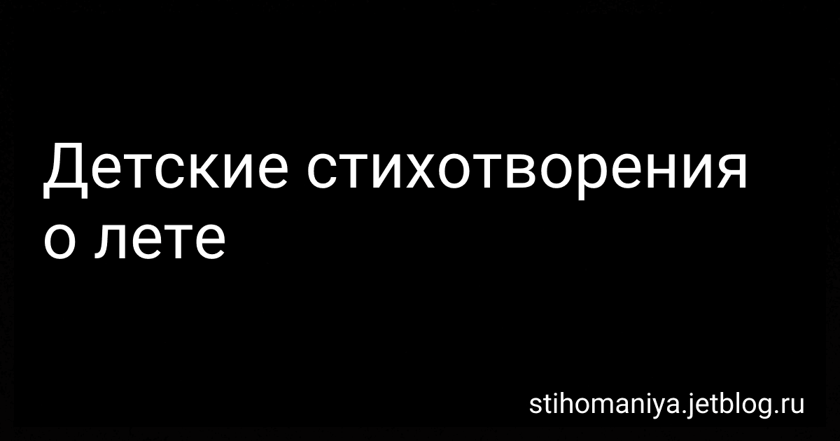 Детские стихотворения о лете preview