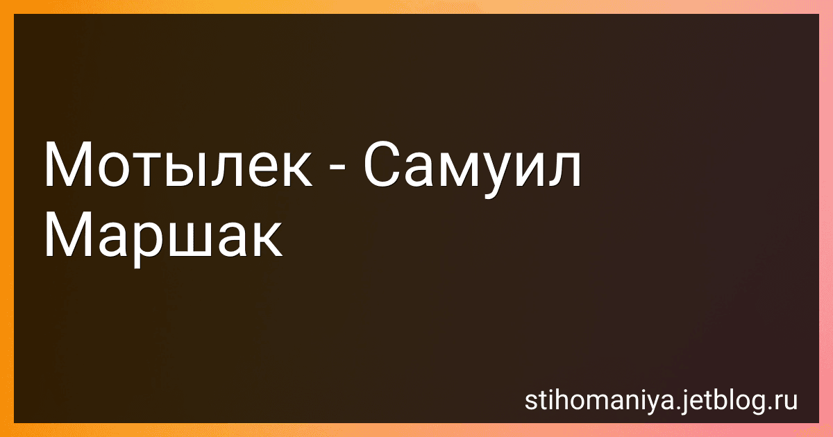 Мотылек - Самуил Маршак preview