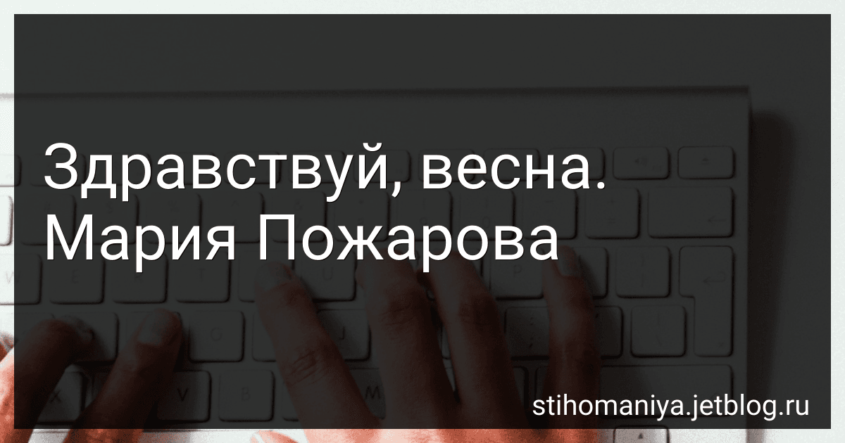 Здравствуй, весна. Мария Пожарова preview