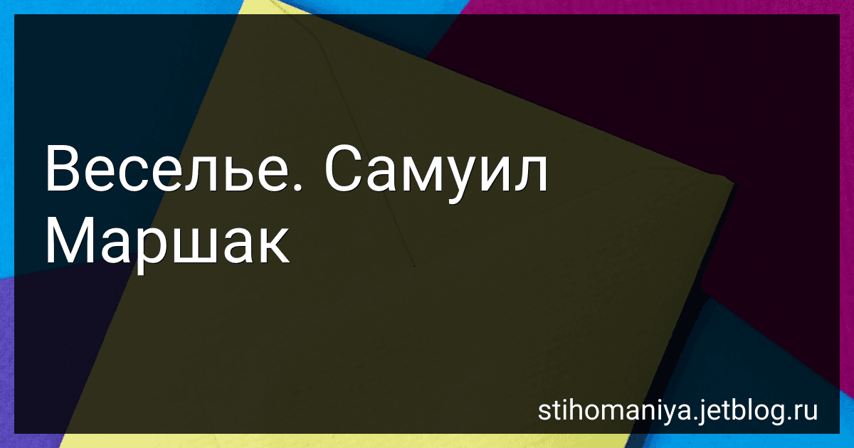 Веселье. Самуил Маршак preview