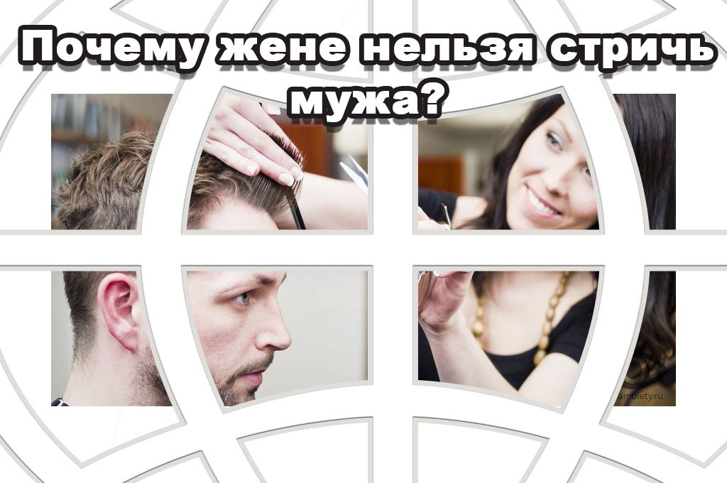 Почему жене нельзя стричь мужа? image