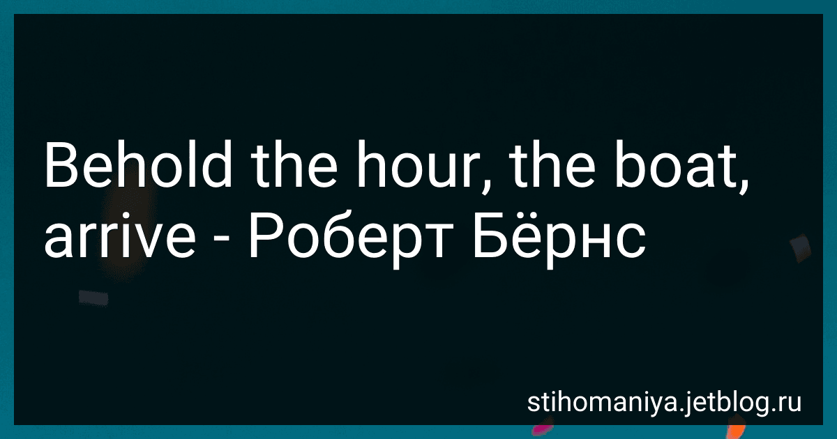 Behold the hour, the boat, arrive - Роберт Бёрнс preview