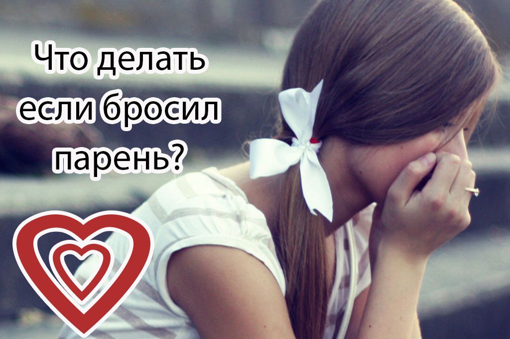 Что делать если бросил парень? image
