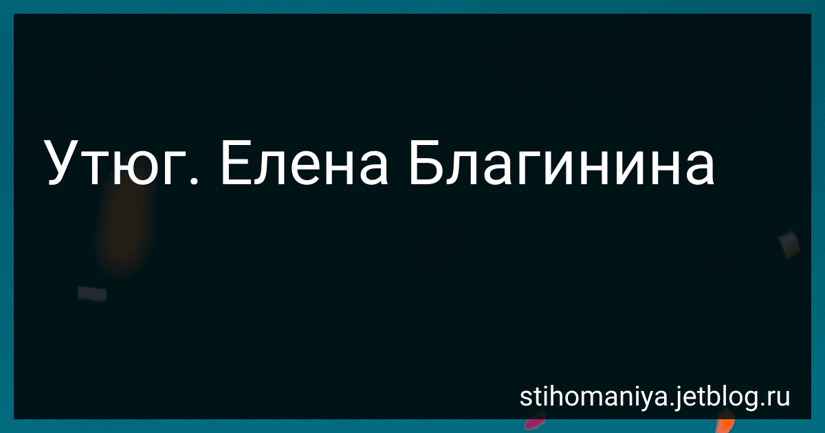 Утюг. Елена Благинина preview