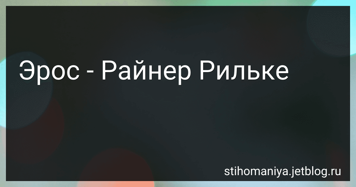 Эрос - Райнер Рильке preview