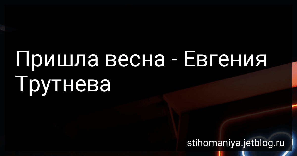 Пришла весна - Евгения Трутнева preview