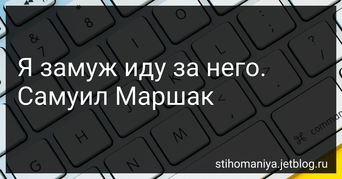 Я замуж иду за него. Самуил Маршак preview