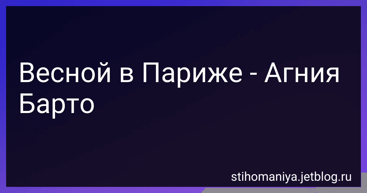 Весной в Париже - Агния Барто image