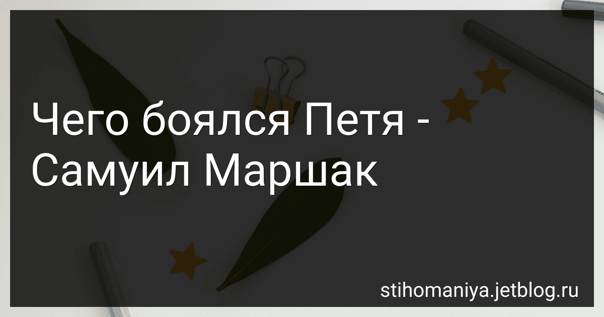 Чего боялся Петя - Самуил Маршак preview
