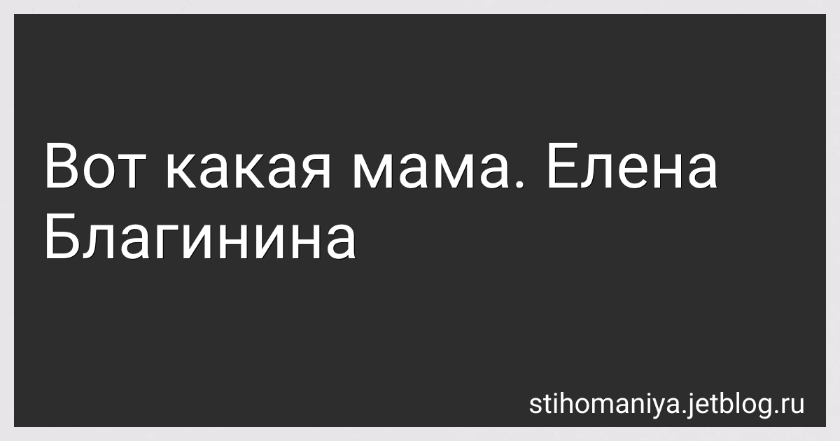 Вот какая мама. Елена Благинина preview