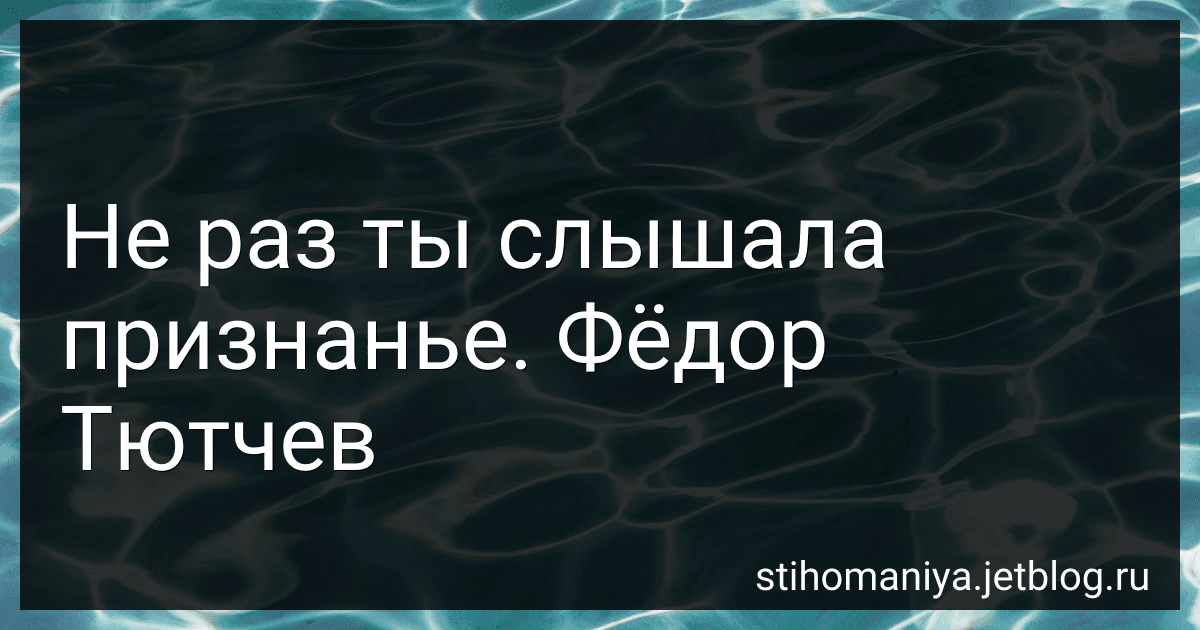 Не раз ты слышала признанье. Фёдор Тютчев preview