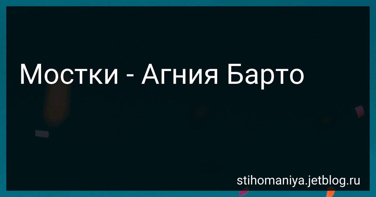 Мостки - Агния Барто image