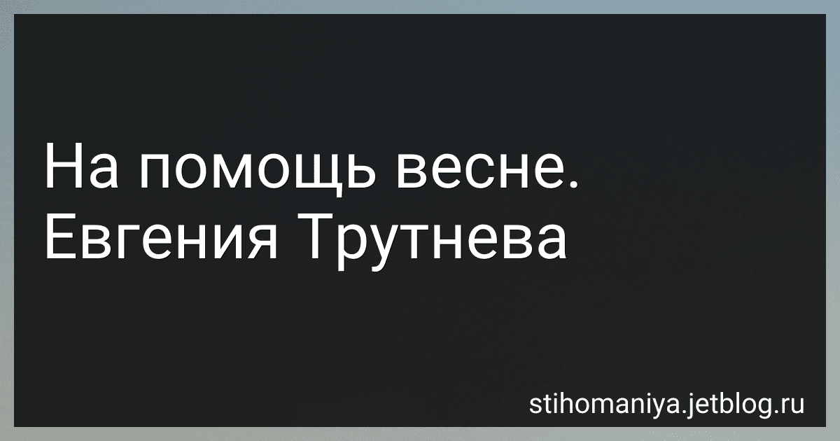 На помощь весне. Евгения Трутнева preview