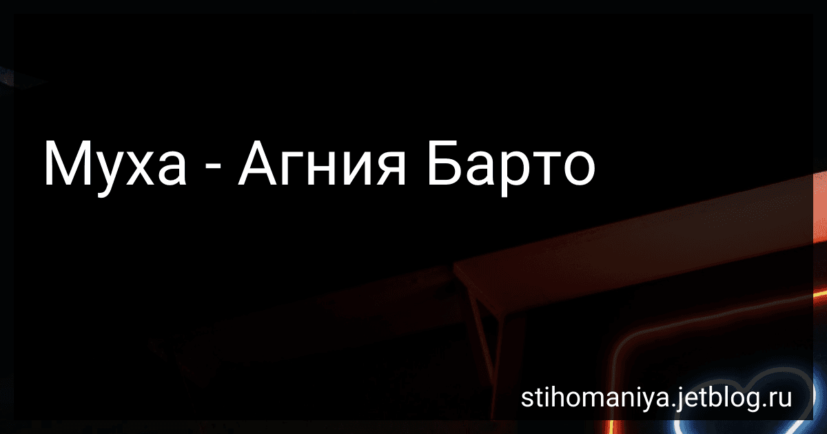 Муха - Агния Барто image