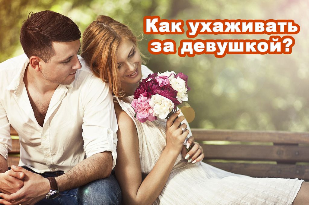 Как ухаживать за девушкой? image