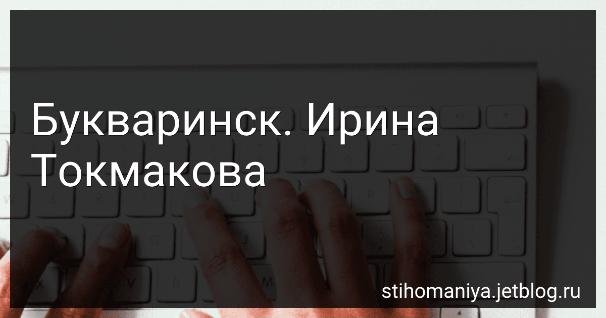 Букваринск. Ирина Токмакова preview