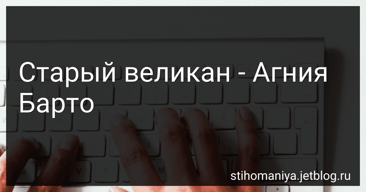 Старый великан - Агния Барто image