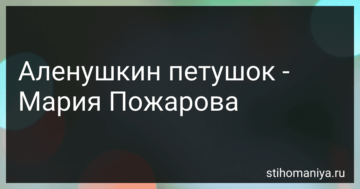 Аленушкин петушок - Мария Пожарова preview
