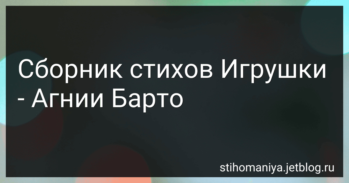 Сборник стихов Игрушки - Агнии Барто preview