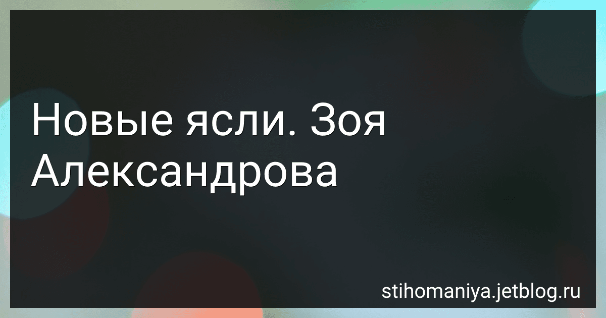 Новые ясли. Зоя Александрова preview