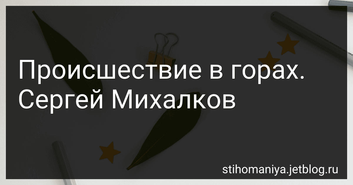 Происшествие в горах. Сергей Михалков preview