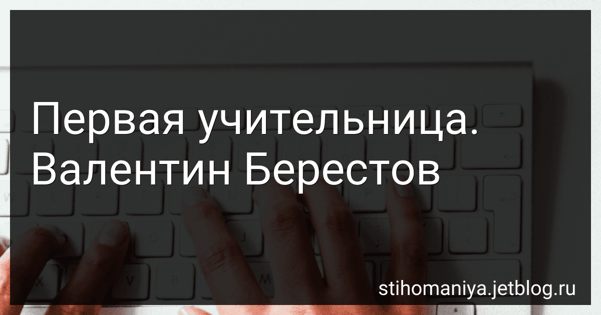 Первая учительница. Валентин Берестов preview