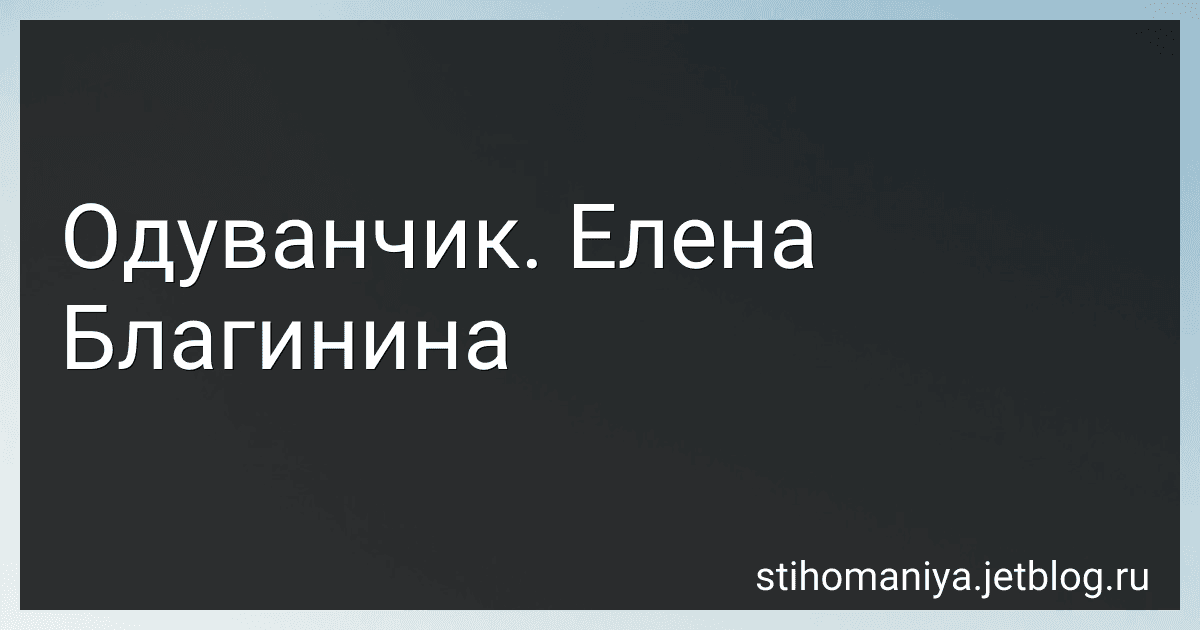 Одуванчик. Елена Благинина preview