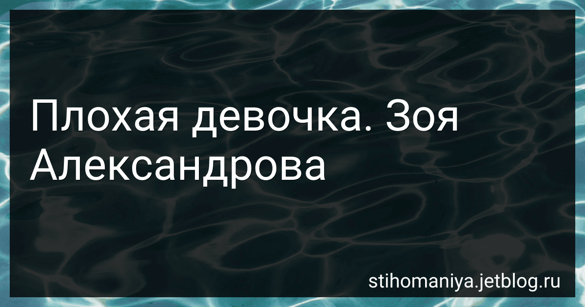 Плохая девочка. Зоя Александрова preview