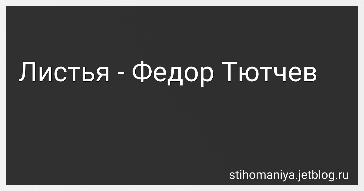 Листья - Федор Тютчев preview