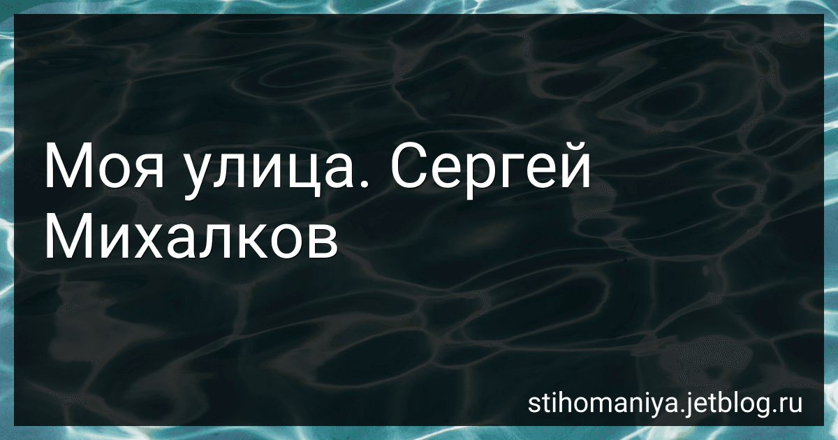 Моя улица. Сергей Михалков preview