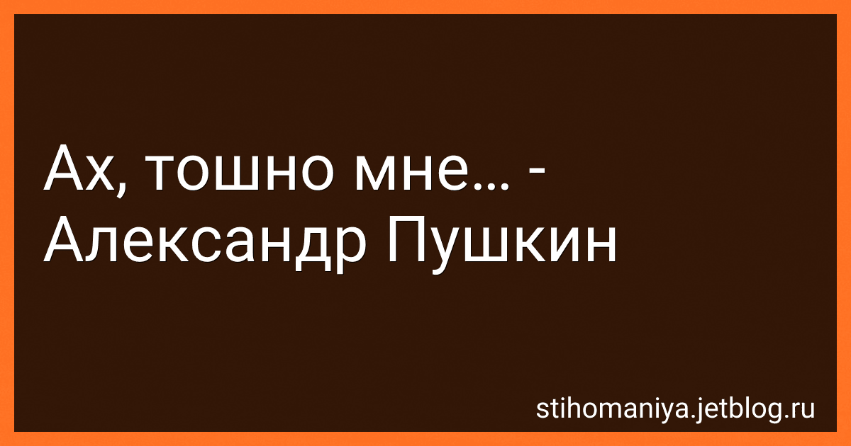 Ах, тошно мне… - Александр Пушкин preview