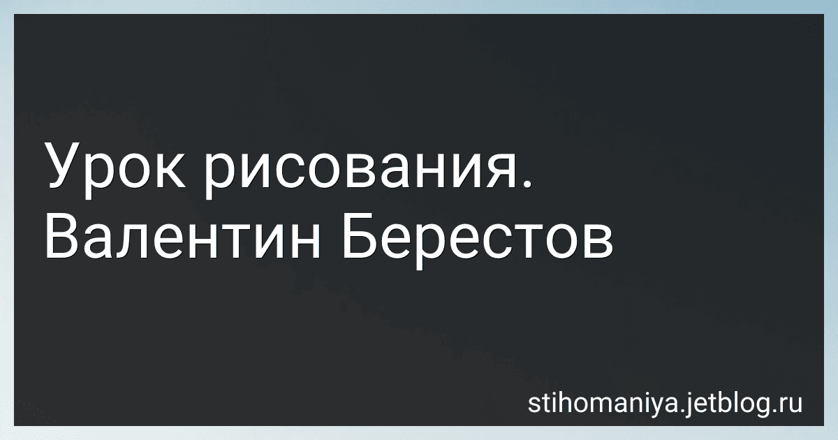 Урок рисования. Валентин Берестов preview