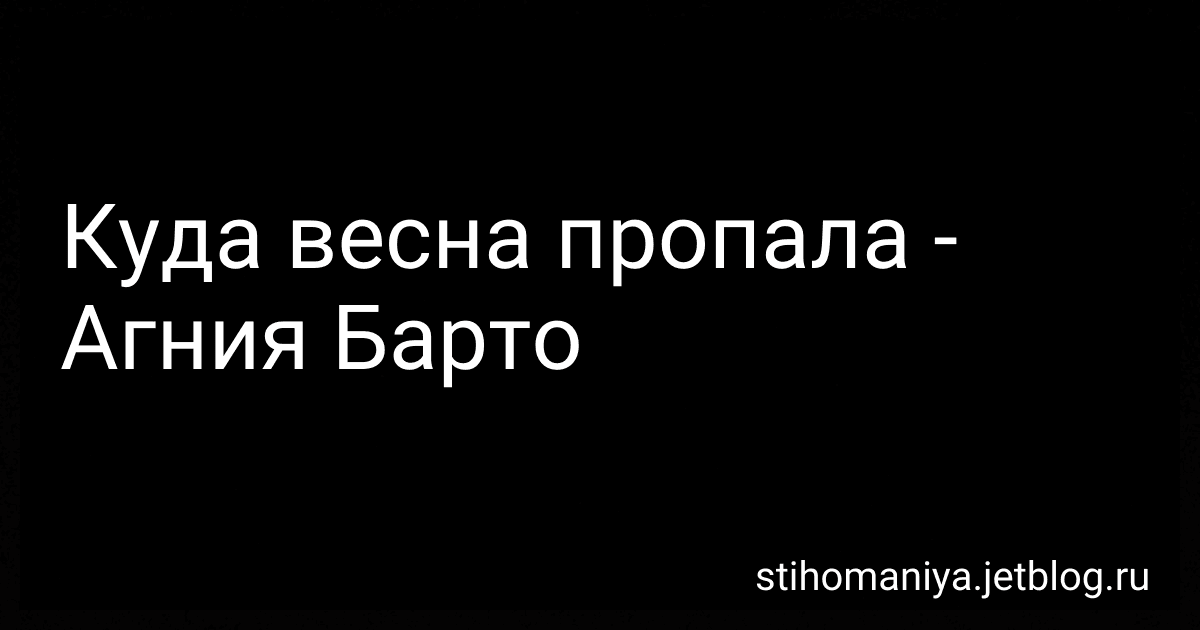 Куда весна пропала - Агния Барто image