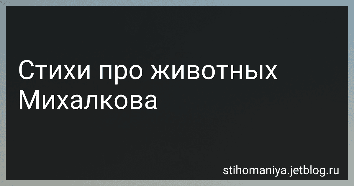 Стихи про животных Михалкова preview