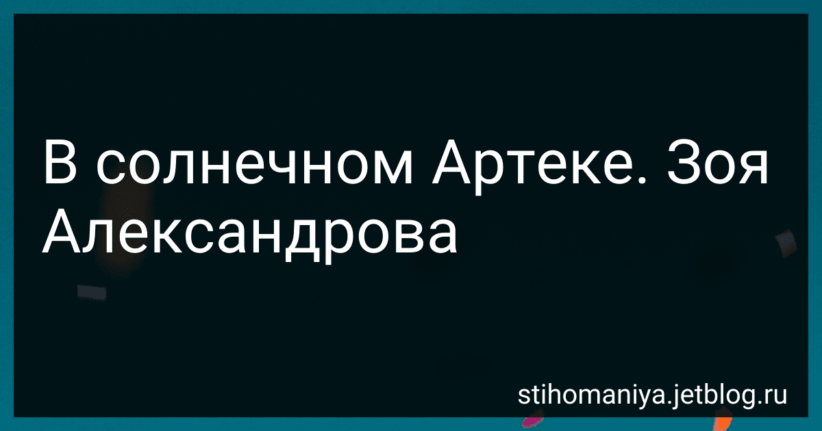 В солнечном Артеке. Зоя Александрова preview