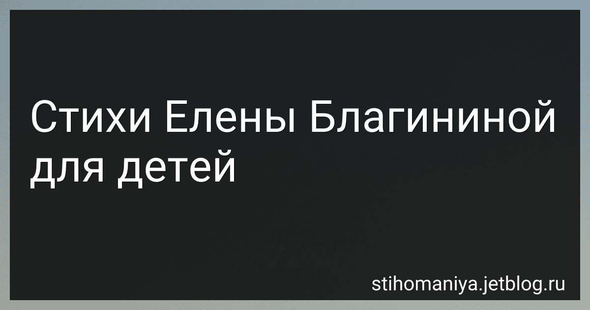 Стихи Елены Благининой для детей preview